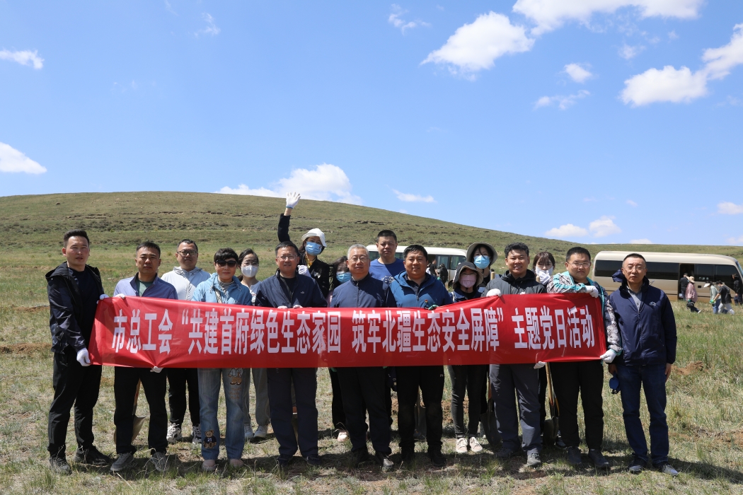 市总工会开展“共建首府绿色生态家园·筑牢北疆生态安全屏障”义务植树主题党日活动