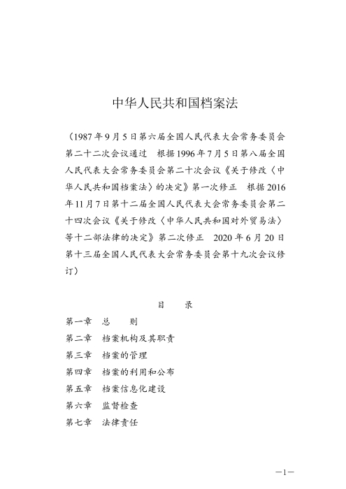 中华人民共和国档案法_00