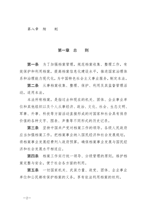 中华人民共和国档案法_01