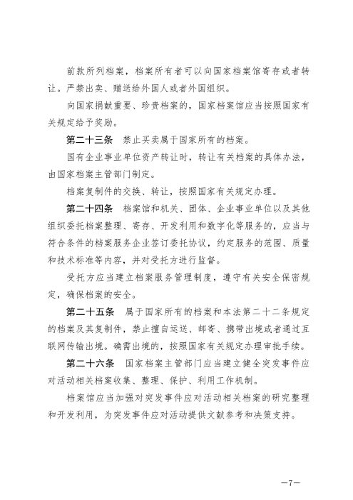 中华人民共和国档案法_06