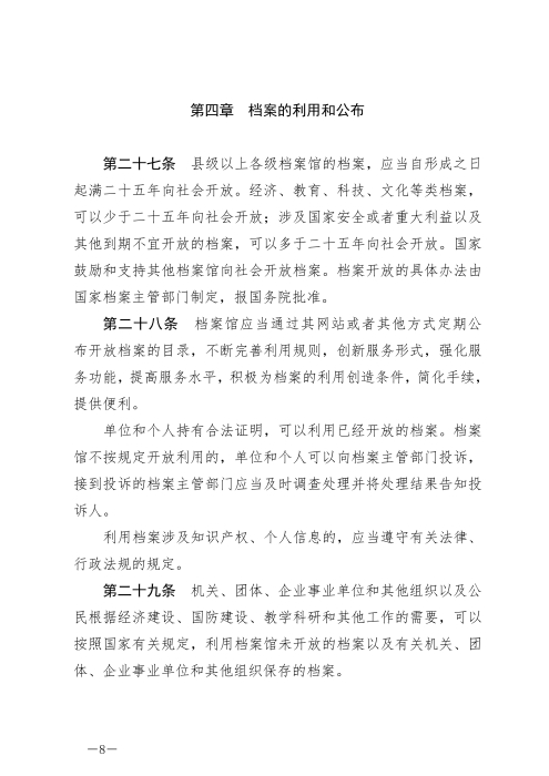 中华人民共和国档案法_07