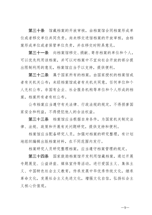中华人民共和国档案法_08