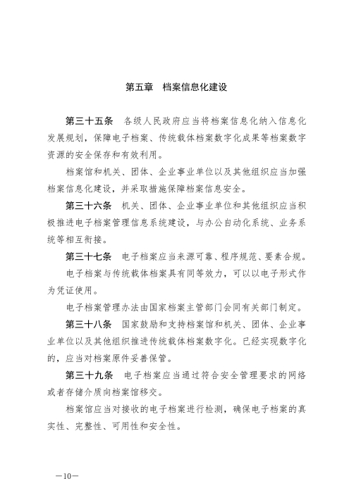 中华人民共和国档案法_09