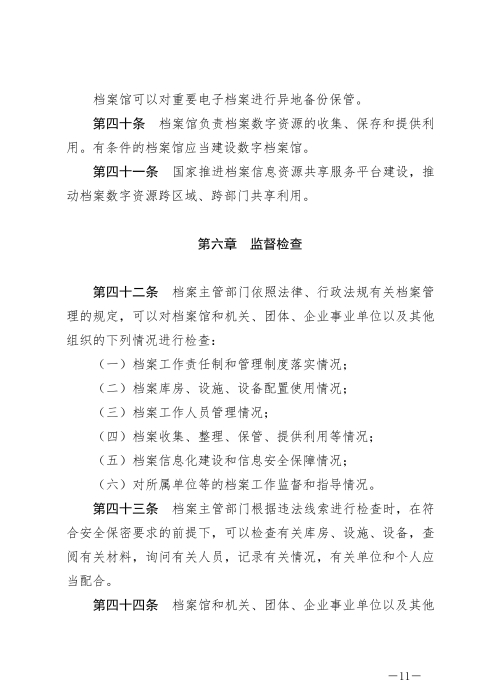 中华人民共和国档案法_10