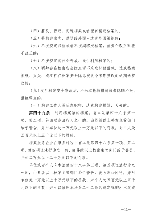 中华人民共和国档案法_12