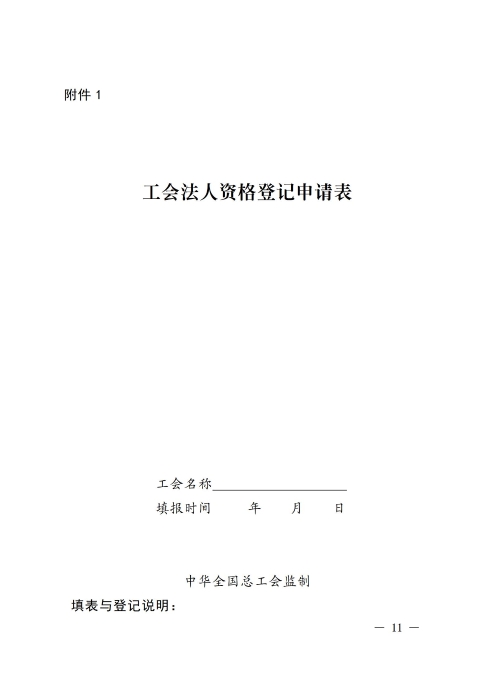 （补发）2020基层工会法人登记管理办法正式印发版(1)_11