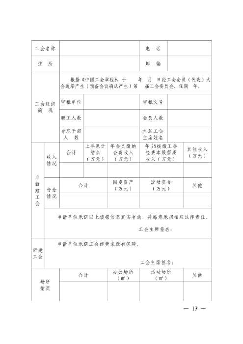 （补发）2020基层工会法人登记管理办法正式印发版(1)_13