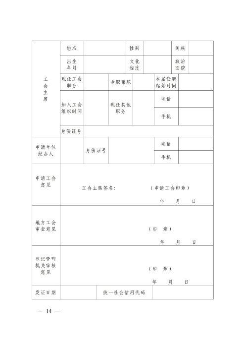 （补发）2020基层工会法人登记管理办法正式印发版(1)_14