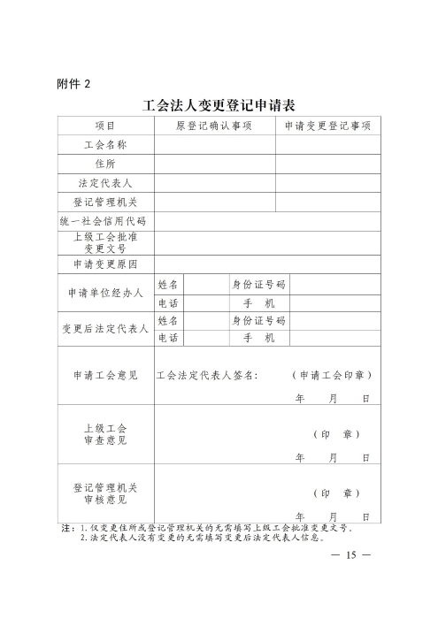 （补发）2020基层工会法人登记管理办法正式印发版(1)_15