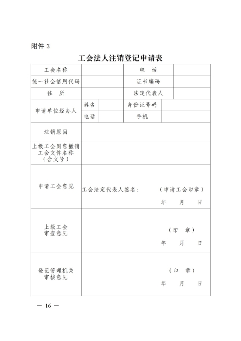 （补发）2020基层工会法人登记管理办法正式印发版(1)_16