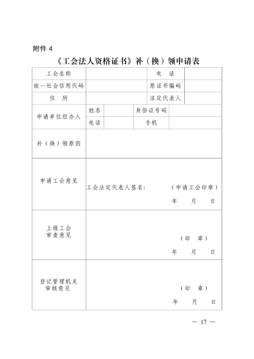 （补发）2020基层工会法人登记管理办法正式印发版(1)_17