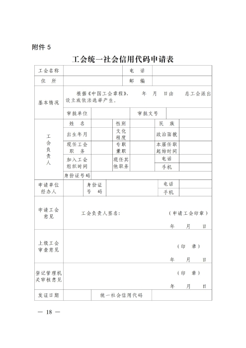 （补发）2020基层工会法人登记管理办法正式印发版(1)_18